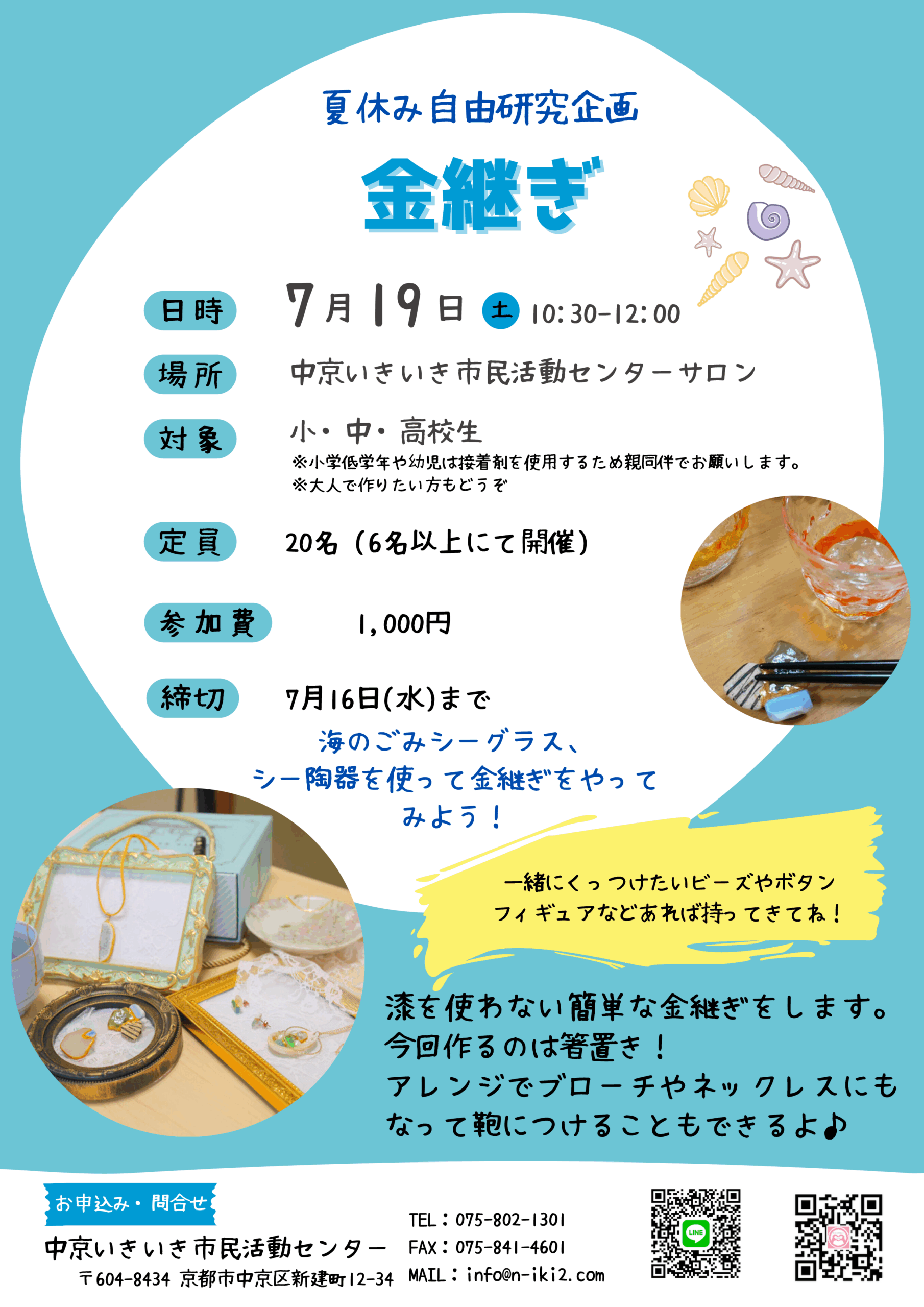 0719夏休み金継ぎ