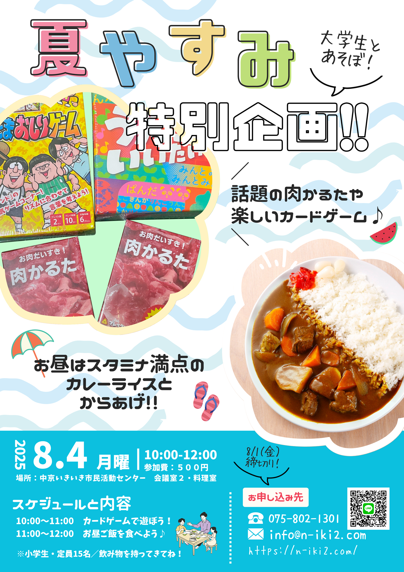 0804夏休み特別企画